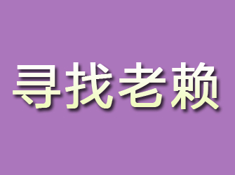 石河子寻找老赖